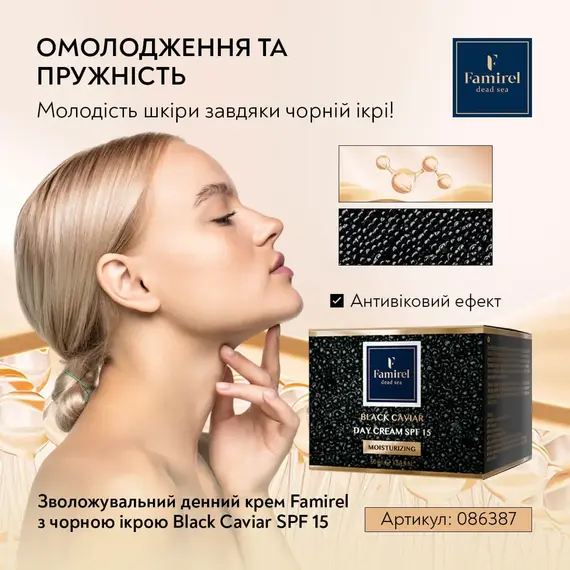Увлажняющий крем для лица с экстрактом черной икры SPF15 Famirel Black Caviar Moisturizing Cream SPF15, 50 мл, изображение 5